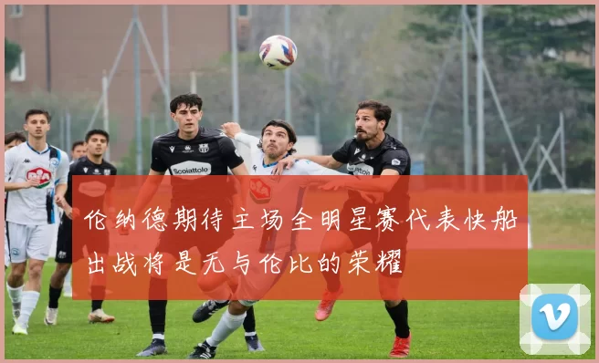 伦纳德期待主场全明星赛代表快船出战将是无与伦比的荣耀